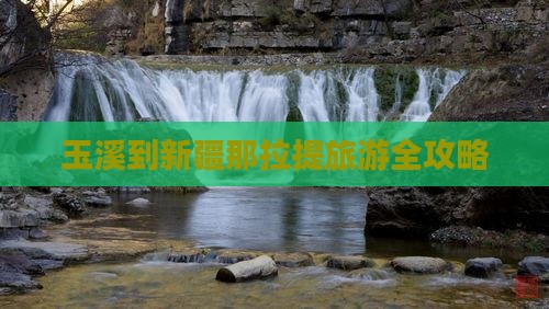 玉溪到新疆那拉提旅游