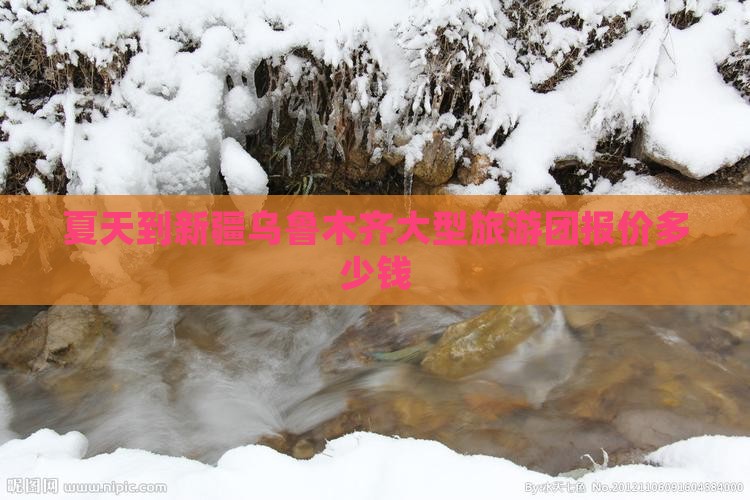 夏天到新疆乌鲁木齐大型旅游团