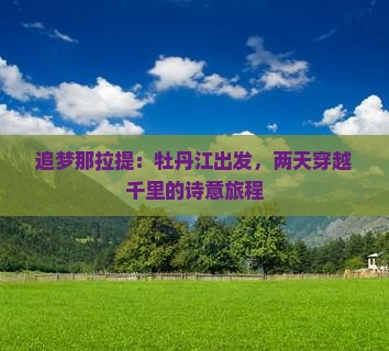 牡丹江去新疆那拉提二日游