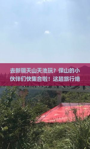 保山去新疆天山天池团体旅游