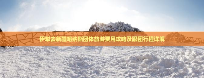 伊犁去新疆喀纳斯团体旅游