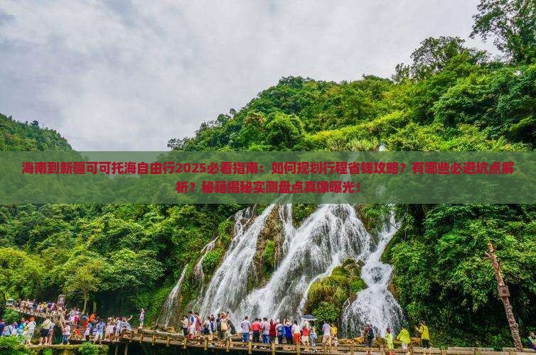 海南到新疆可可托海自由行