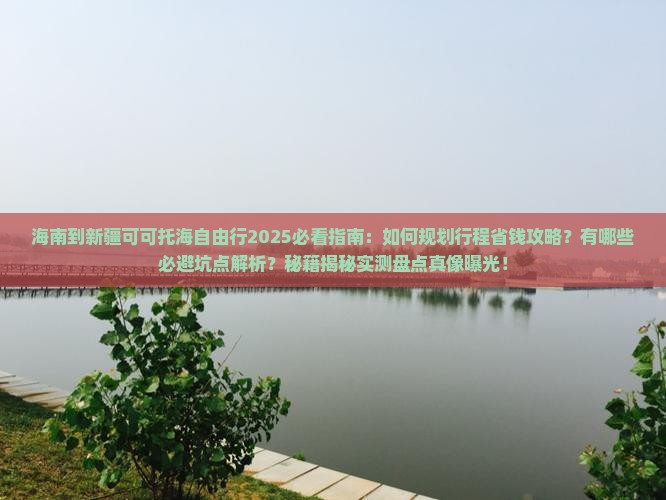 海南到新疆可可托海自由行