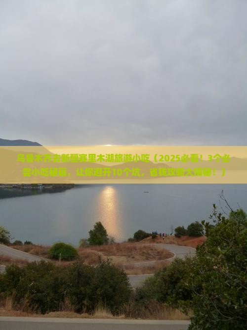 乌鲁木齐去新疆赛里木湖旅游小吃 乌鲁木齐去新疆赛里木湖旅游小吃