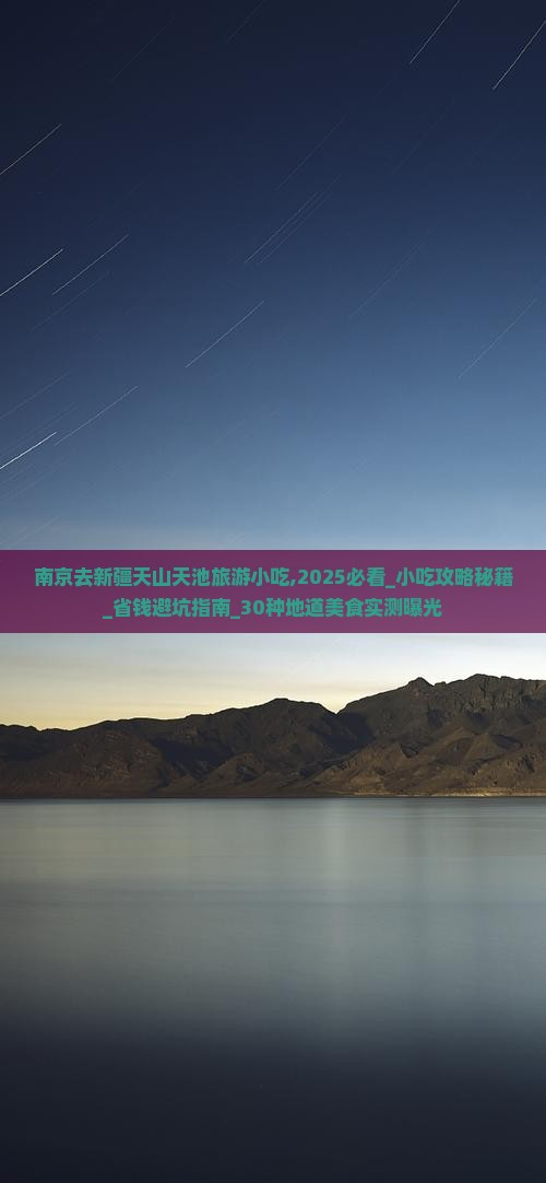 南京去新疆天山天池旅游小吃