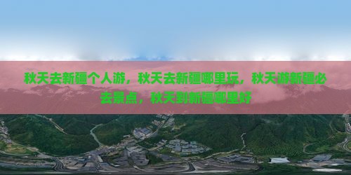 秋天去新疆个人游