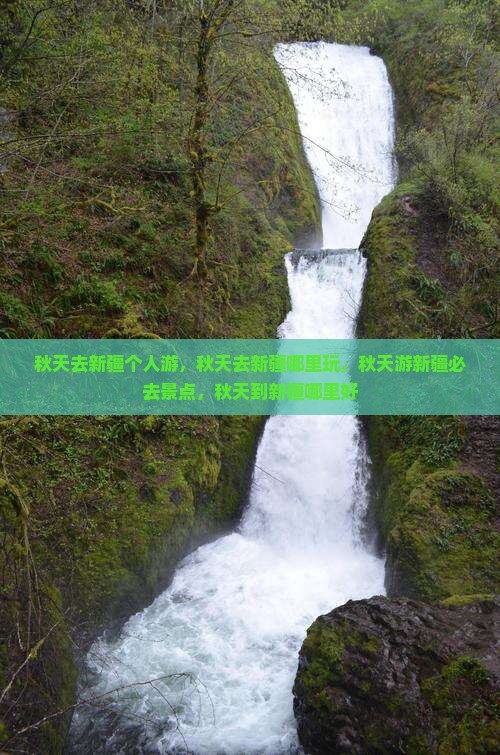 秋天去新疆个人游