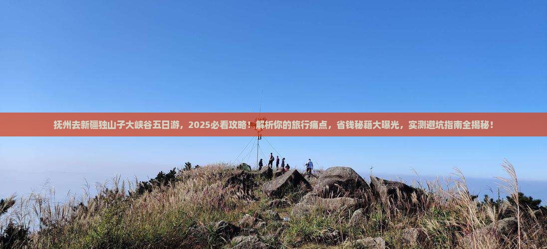 抚州去新疆独山子大峡谷五日游