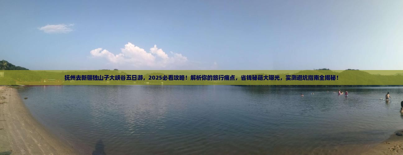 抚州去新疆独山子大峡谷五日游
