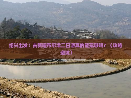 绍兴去新疆布尔津二日游