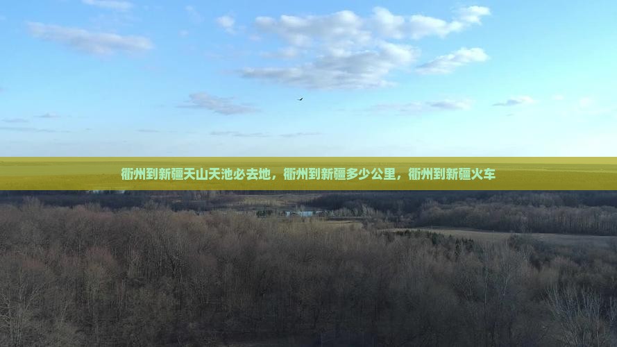 衢州到新疆天山天池必去地