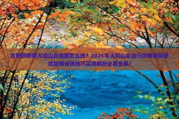 合肥到新疆火焰山自由团