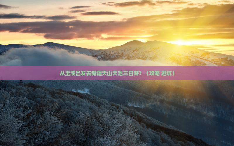 玉溪到新疆天山天池三日游