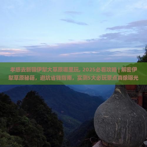 孝感去新疆伊犁大草原哪里玩