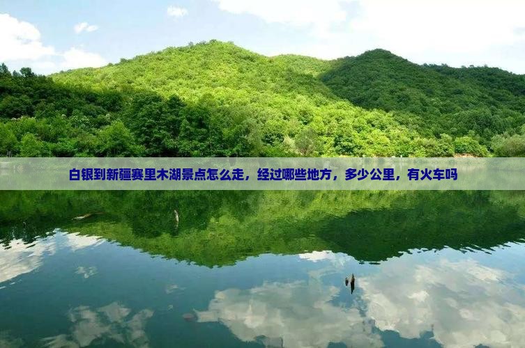 白银到新疆赛里木湖景点