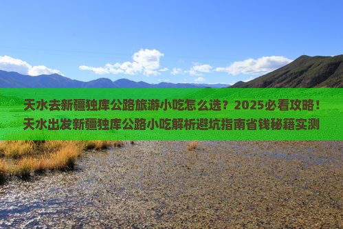 天水去新疆独库公路旅游小吃
