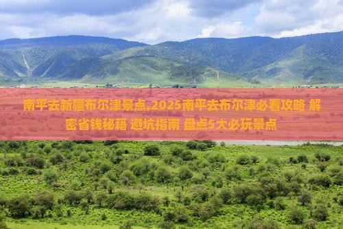 南平去新疆布尔津景点