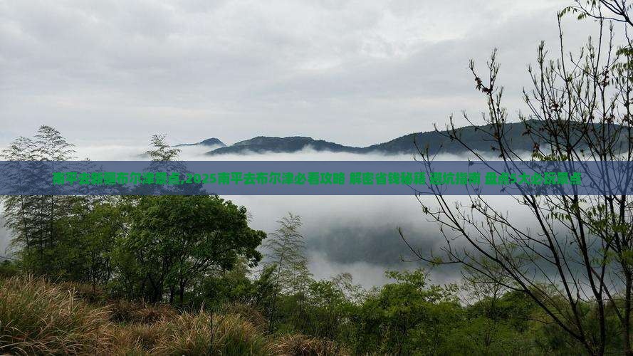 南平去新疆布尔津景点