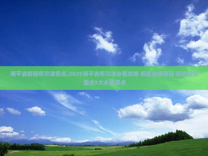 南平去新疆布尔津景点