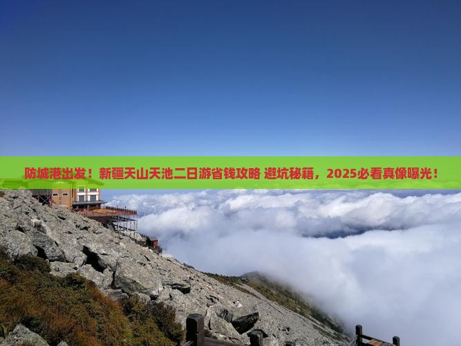 防城港到新疆天山天池二日游