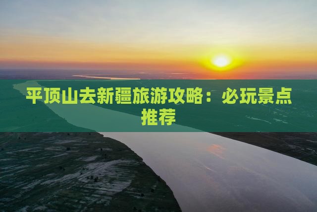 平顶山去新疆哪里玩