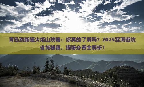 青岛到新疆火焰山攻略