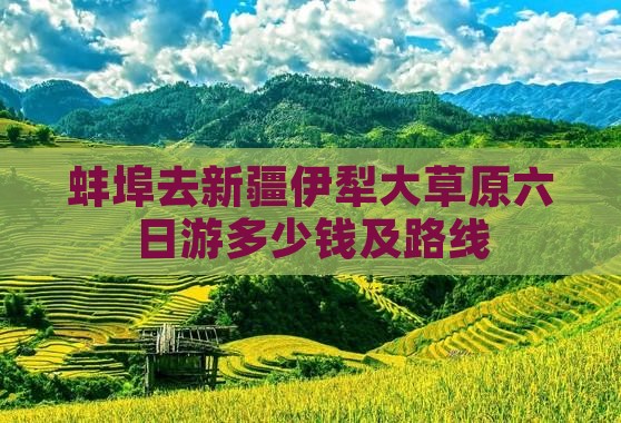 蚌埠去新疆伊犁大草原六日游