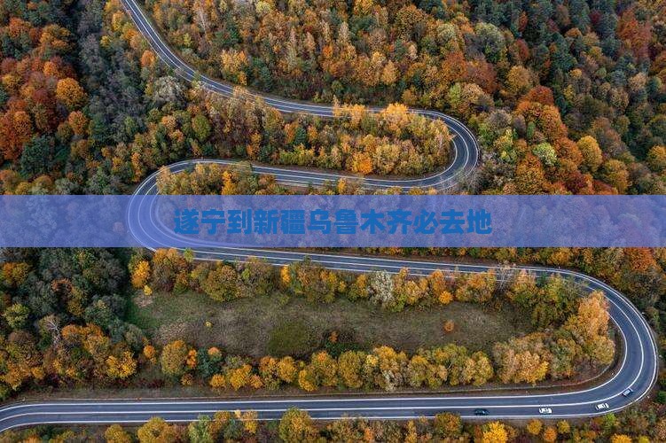 遂宁到新疆乌鲁木齐必去地