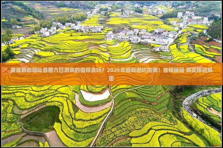 娄底到新疆吐鲁番六日游