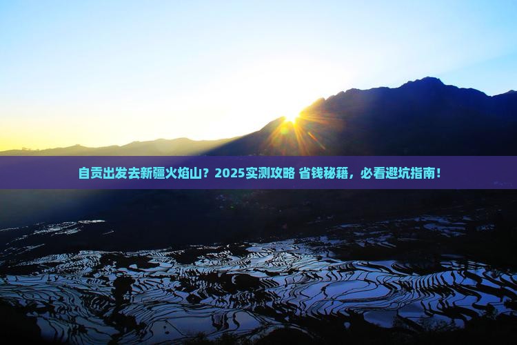 自贡去新疆火焰山必去地