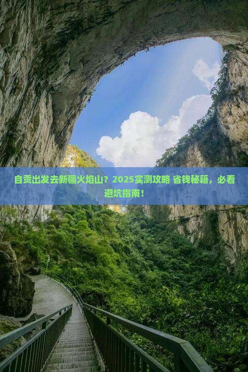 自贡去新疆火焰山必去地
