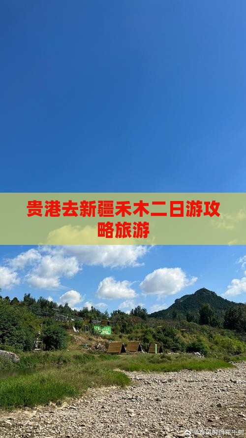 贵港去新疆禾木二日游