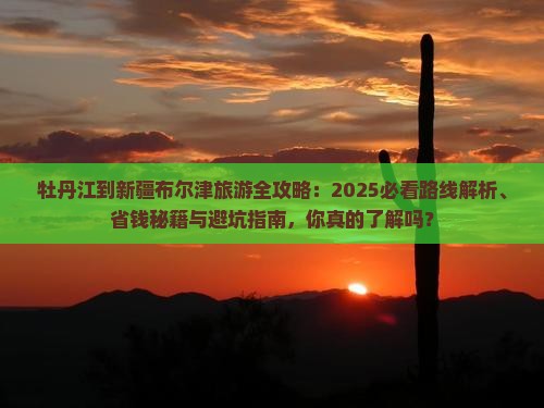 牡丹江到新疆布尔津哪里玩