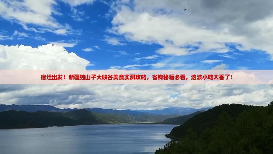 宿迁到新疆独山子大峡谷旅游小吃