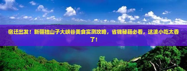 宿迁到新疆独山子大峡谷旅游小吃
