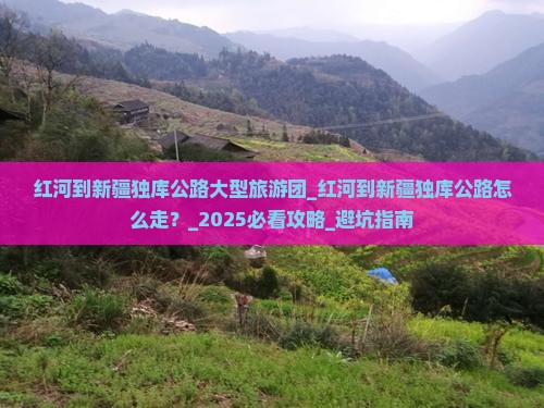 红河到新疆独库公路大型旅游团