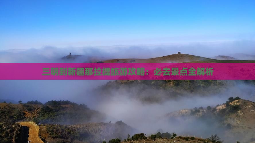 三明到新疆那拉提大型旅游团