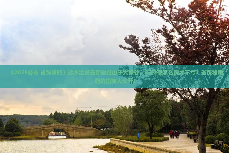 达州去新疆独山子大峡谷旅游