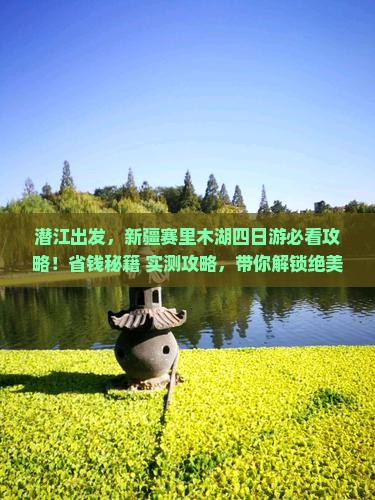 潜江去新疆赛里木湖四日游