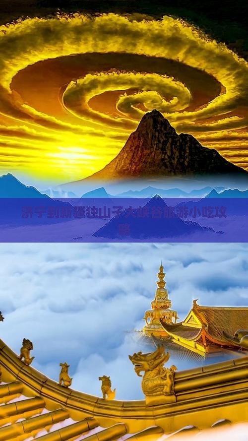 济宁到新疆独山子大峡谷旅游小吃