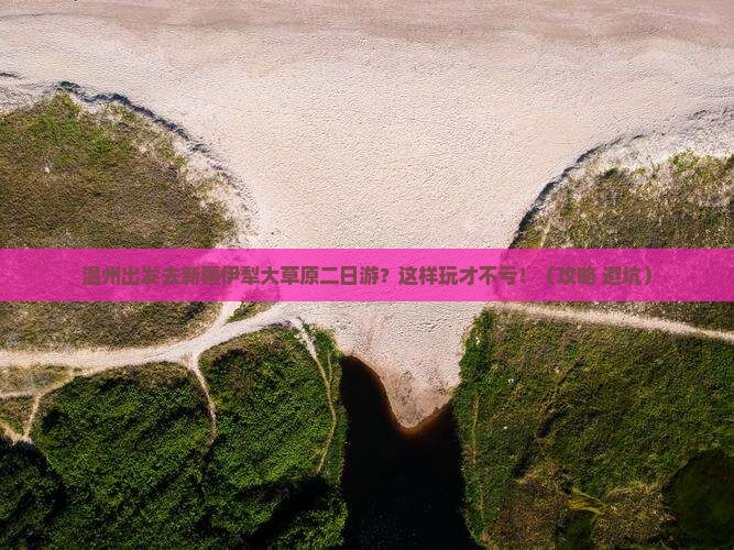 温州去新疆伊犁大草原二日游
