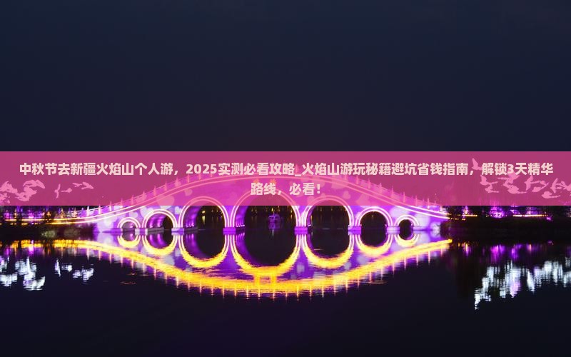 中秋节去新疆火焰山个人游