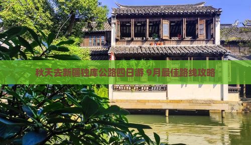 秋天去新疆独库公路四日游