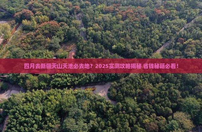 四月去新疆天山天池必去地