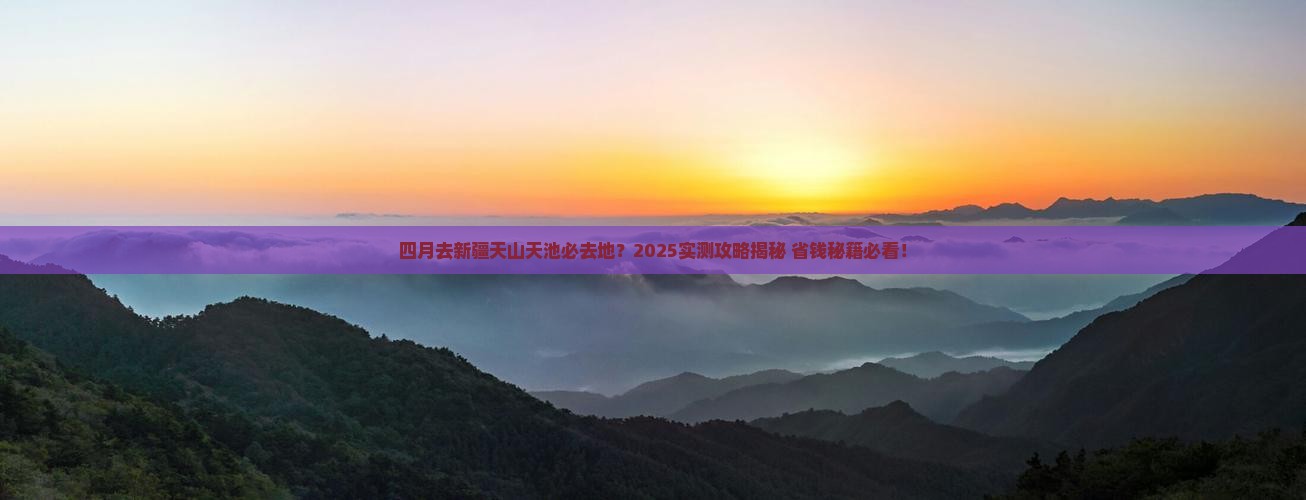 四月去新疆天山天池必去地