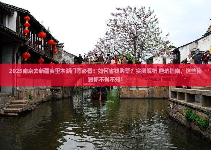 南京去新疆赛里木湖门票
