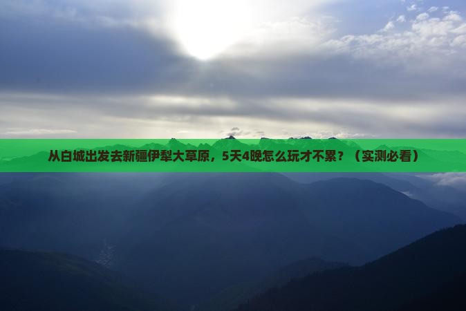 白城到新疆伊犁大草原大型旅游团