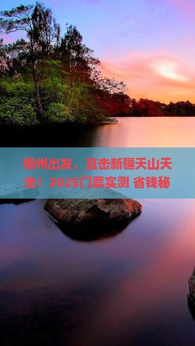 梧州到新疆天山天池门票