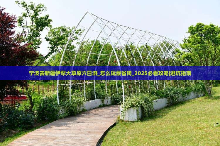 宁波去新疆伊犁大草原六日游