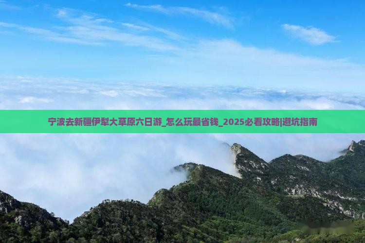 宁波去新疆伊犁大草原六日游
